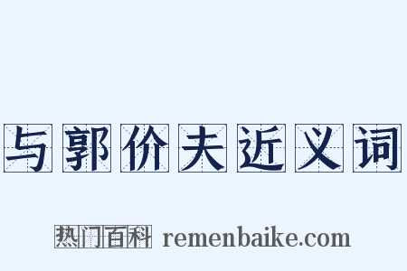 与郭价夫近义词是什么意思的图片